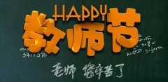 教师节：感恩老师，祝天下老师节日快乐！