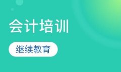 2020年参与会计考试通过一科或被录取的，不需要参加继续教育！