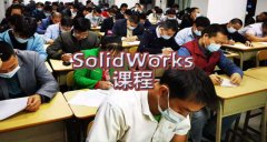 今日推荐课程：SolidWorks课程 ！非常受欢迎的三维造型软件