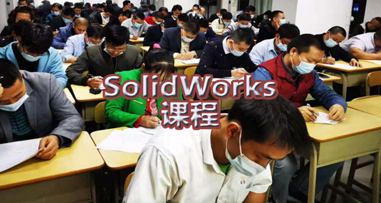 SolidWorks课程 主图