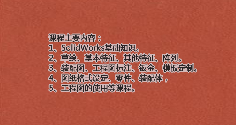 SolidWorks课程 课程内容