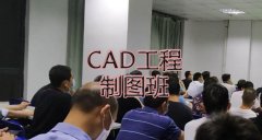 开课通知：CAD工程制图班，随到随学！