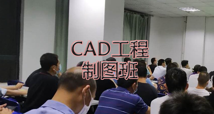 CAD制图课程班