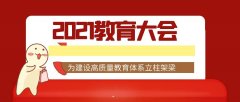 2021年全国教育工作会议召开：为建设高质量教育体系立柱架梁