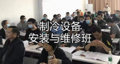 开课通知：制冷设备安装与维修课程 随到随学