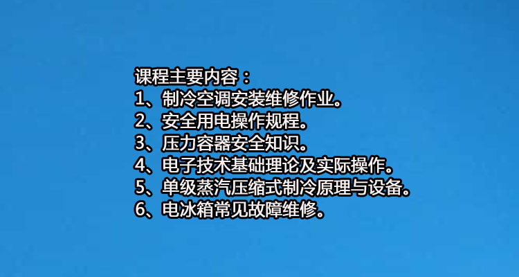 制冷设备安装与维修课程 课程内容