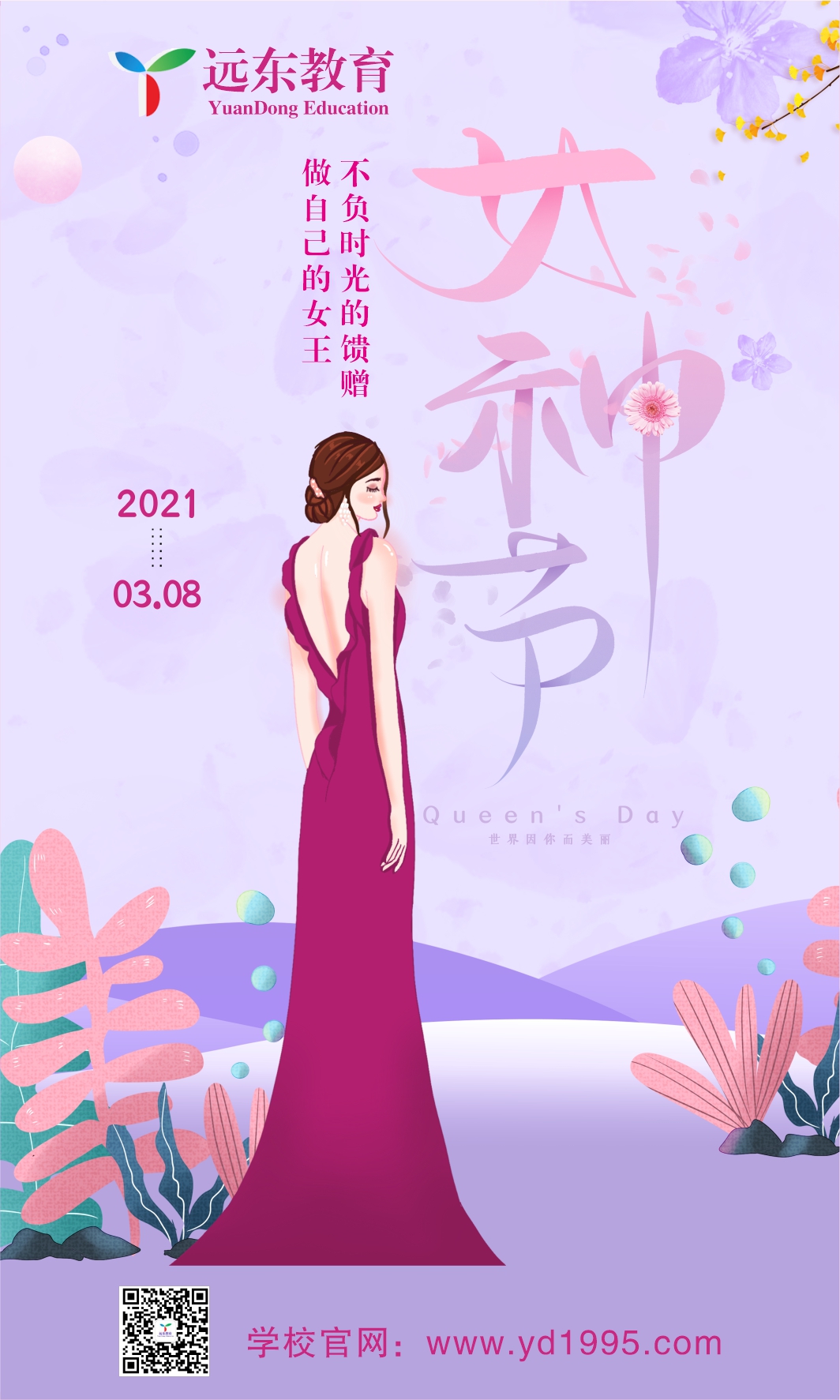 女神节 三八妇女节