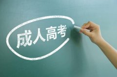 成人学历政策一直在改变，2021成人高考“大改革”将要落地