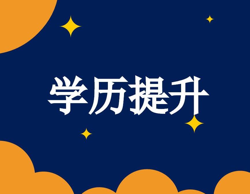 学历提升