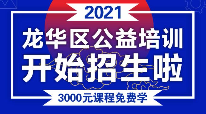 3000元课程免费学，龙华区2021年三项工程主题公益职业技能培训开始招生啦!