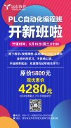 【PLC新课限时优惠通知】毕业推荐就业，价格直降1500元!7月1日恢复原价！