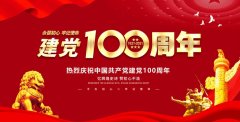 热烈庆祝中国共产党成立100周年，祝党100岁生日快乐！