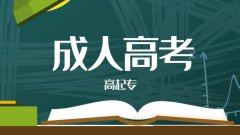 2021年深圳成人高考正规报考指南！10月全国统一入学考试！