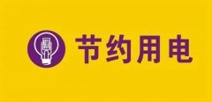 你家每个月电费是不是很贵？分享几个用电方法和省电小窍门！