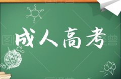 2021年各省成人高考报名时间表已公布！报名时间即将截止！