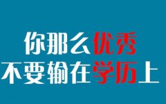 成考真的没有用？为何还有那么多人考？真的有必要么？