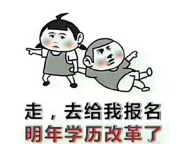 学历提升