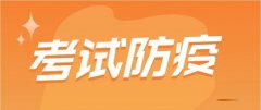 2022年普通高考英语听说考试防疫温馨提示