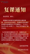 [复课通知]关于恢复线下教学活动的通知