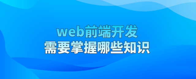 web前端开发需要掌握哪些知识