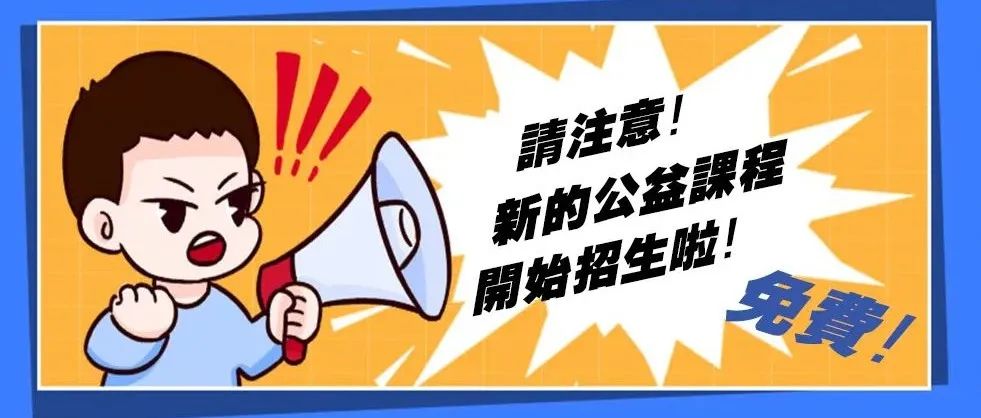 免费！！！不花一分钱！深圳市公益性技能培训课程开始招生啦！