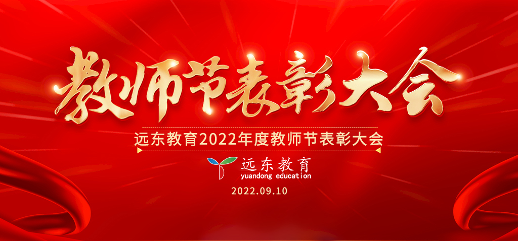 我校召开2022年庆祝教师节暨表彰大会