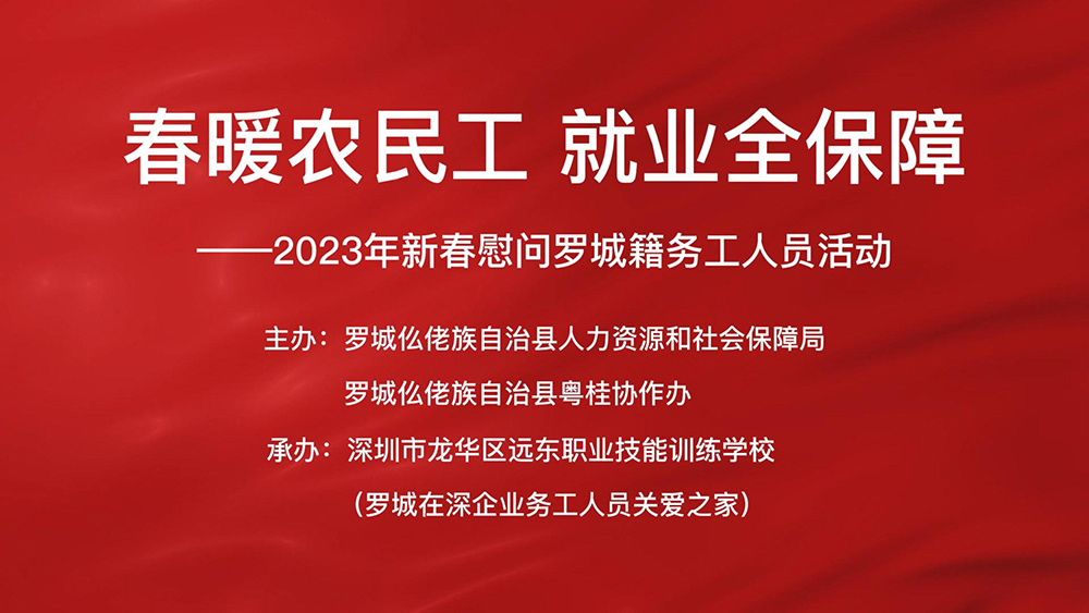 2023年“春暖农民工 就业全保障”新春慰问罗城籍务工人员活动