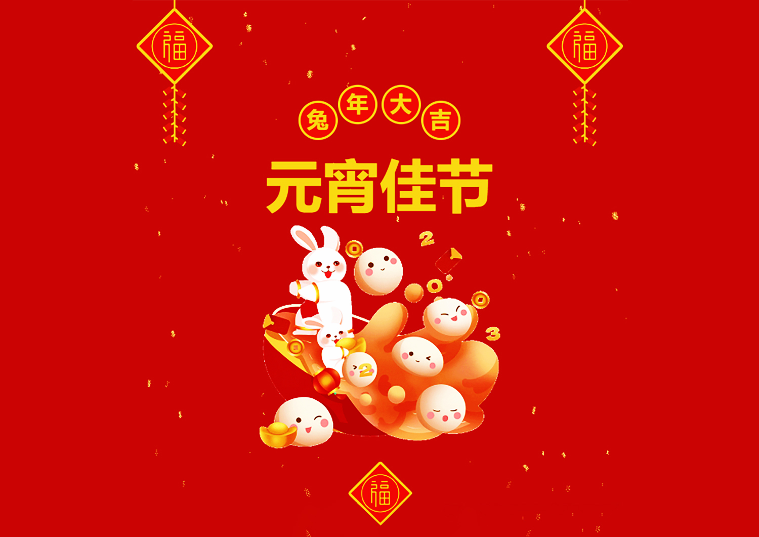 灯火映万家 | 团圆共此时 远东教育祝您元宵节快乐，阖家团圆！