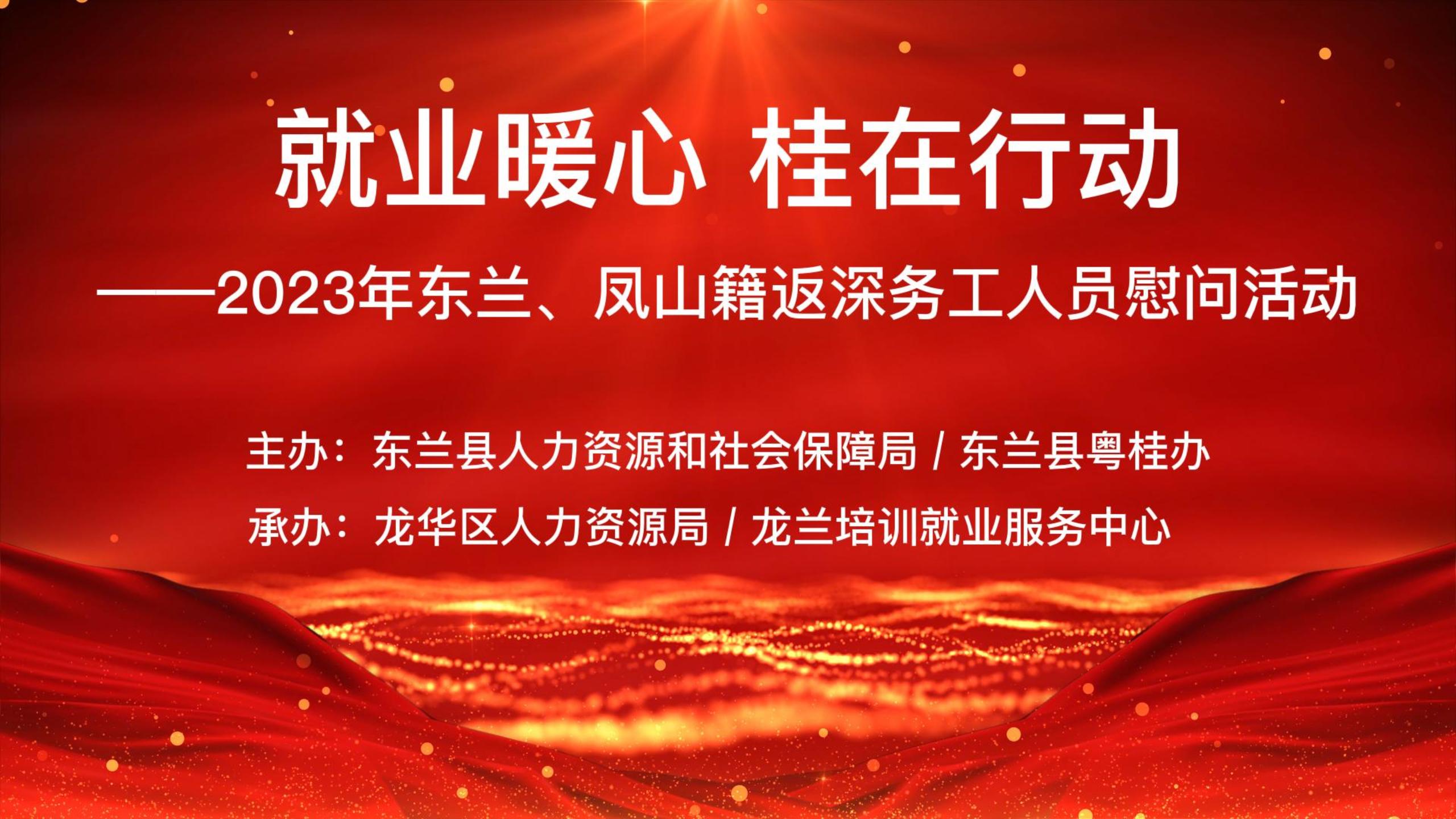 2023年“就业暖心 桂在行动” ——东兰、凤山籍返岗务工人员慰问活动