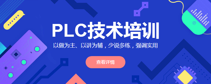 【开班通知】以做为主、以讲为辅 | PLC工程师新班开课啦！”