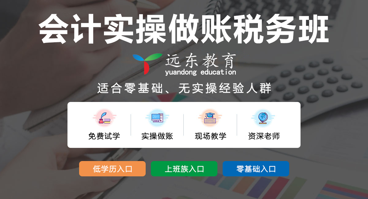 【开班通知】会计实操做账税务班 4月23日（周日）新班开课