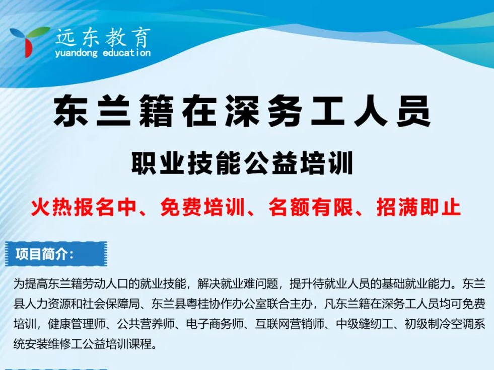 免费！东兰籍在深务工人员职业技能公益培训！！！