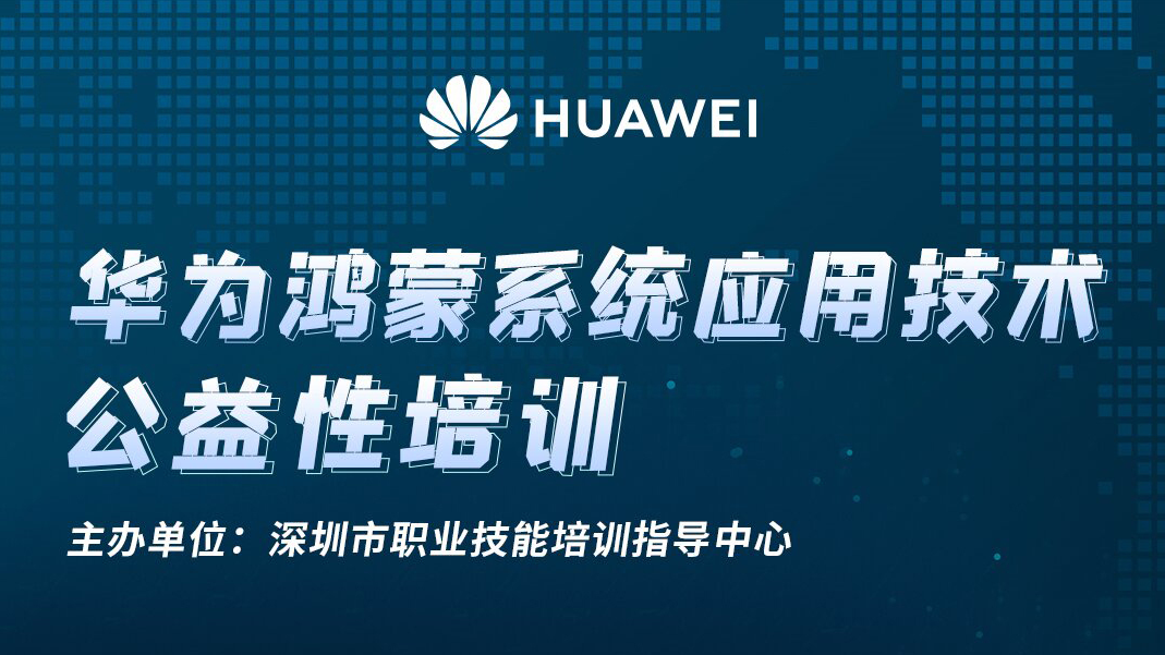 筑梦鸿蒙，技术赋能未来 —— 华为鸿蒙系统移动应用开发公益性培训